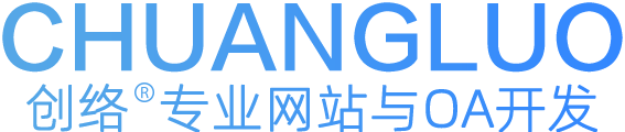 光明区网站建设_网站制作_品牌网站设计_网站定制开发_创络